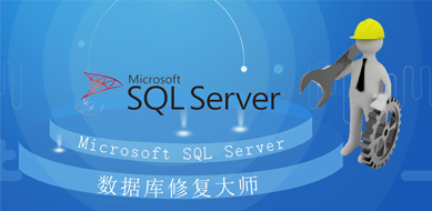 SQL Server数据库恢复工具SQLRescue