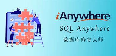 SQL Anywhere（ASA）数据库恢复工具ReadASADB