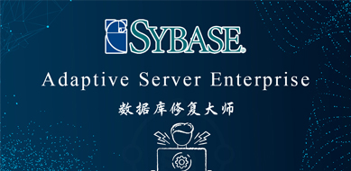 Sybase ASE数据库恢复工具READSYBDEVICE